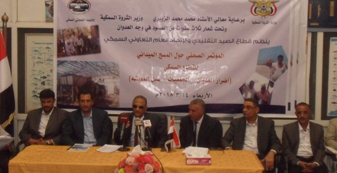 مؤتمر وزارة الثروة السمكية ـ صنعاء