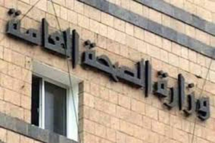 وزارة الصحة العامة والسكان صنعاء