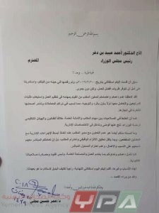 وثيقة استقالة الدكتور عمر مجلي مدير مكتب أحمد بن دغر حكومة هادي عدن