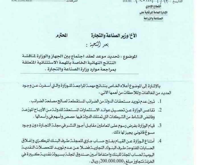بالوثائق: فساد وتواطؤ الصناعة والتجارة تُحرم الخزينة العامة من مستحقات مالية ضخمة