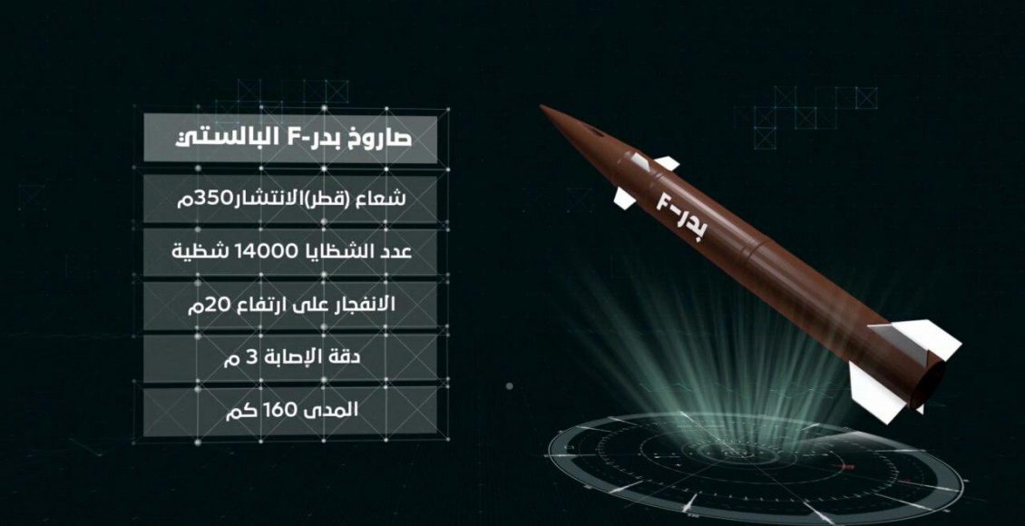 صارخ بدر – F البالستي
