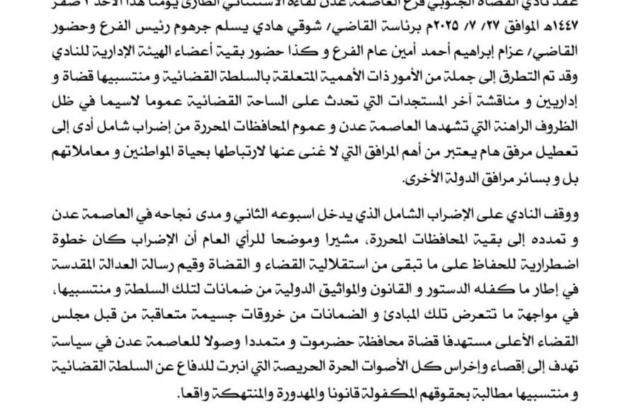نادي القضاة عدن بيان 0