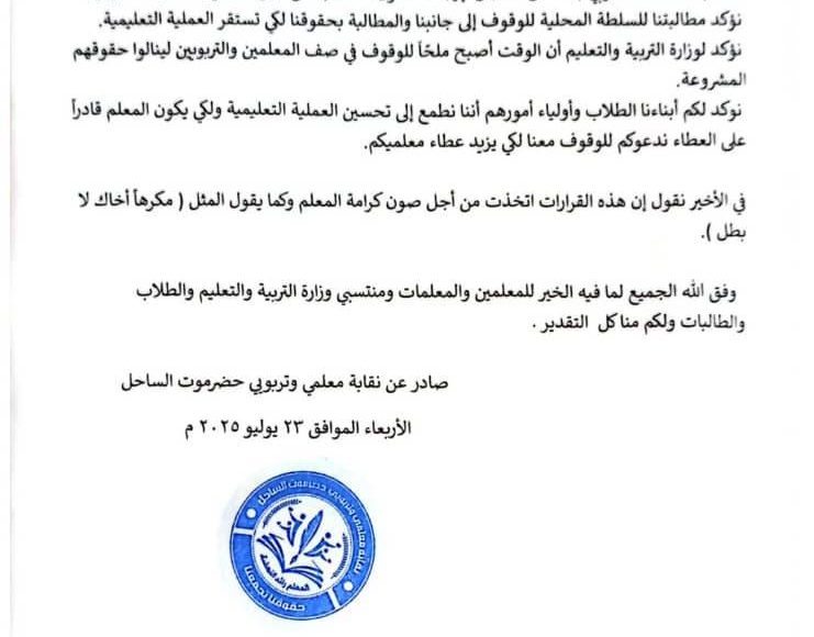 نقابة المعلمين حضرموت الساحل تعلن الاضراب الشامل 1