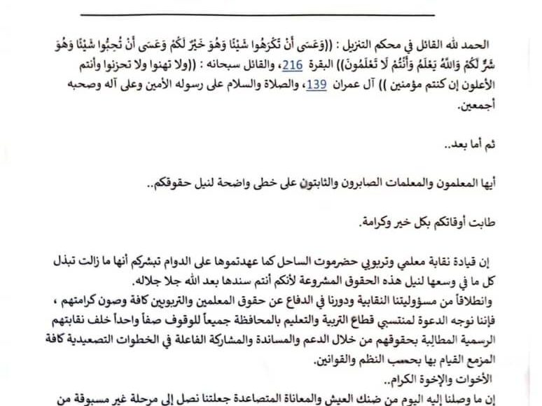 نقابة المعلمين حضرموت الساحل تعلن الاضراب الشامل