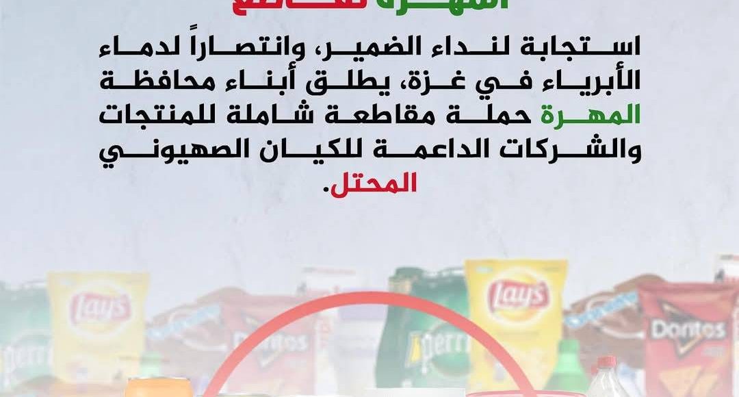 المهرة تقاطع المنتجات الداعمة للاحتلال الصهيوني 0