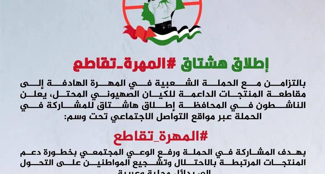 المهرة تقاطع المنتجات الداعمة للاحتلال الصهيوني 1
