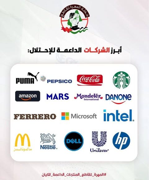المهرة تقاطع المنتجات الداعمة للاحتلال الصهيوني