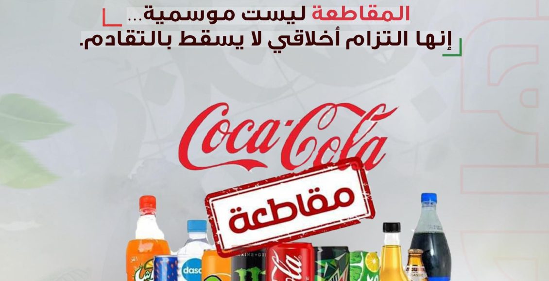 المهرة تقاطع المنتجات الداعمة للاحتلال الصهيوني3