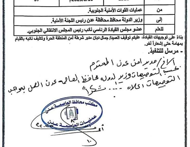 ايقاف مدير امن المنطقة الحرة عدن جمال ديان