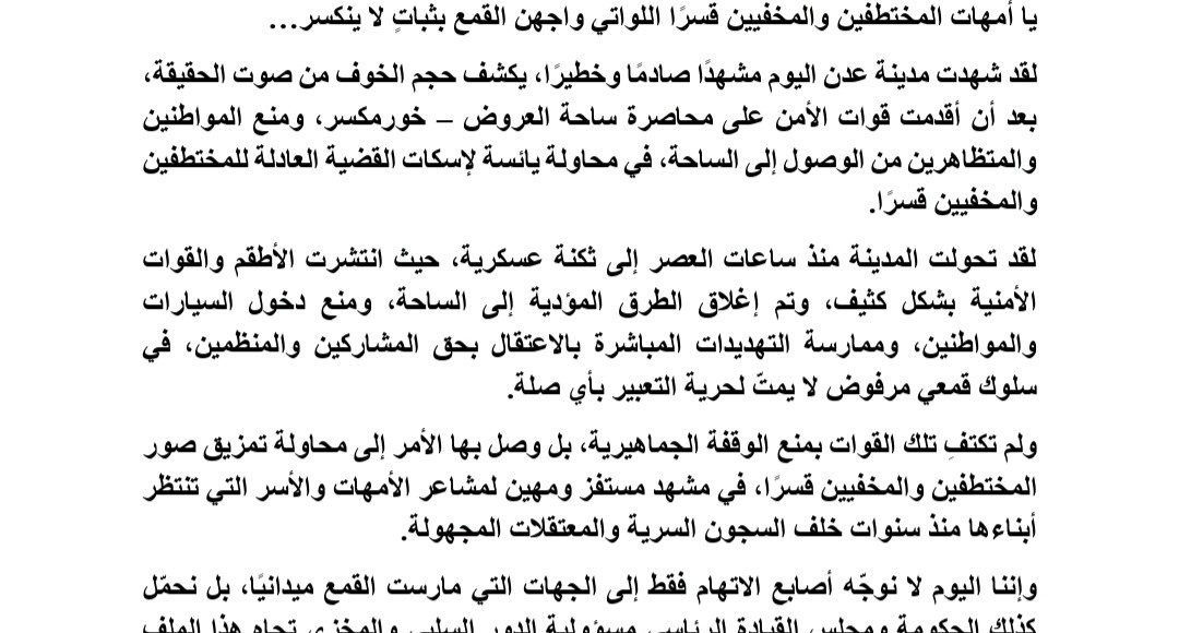 بيان التنسيقية بخصوص المختطفين والمخفيين قسرا عدن