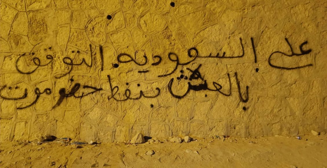 كتابات جدارية تطالب بطرد السعودية ساه حضرموت 1