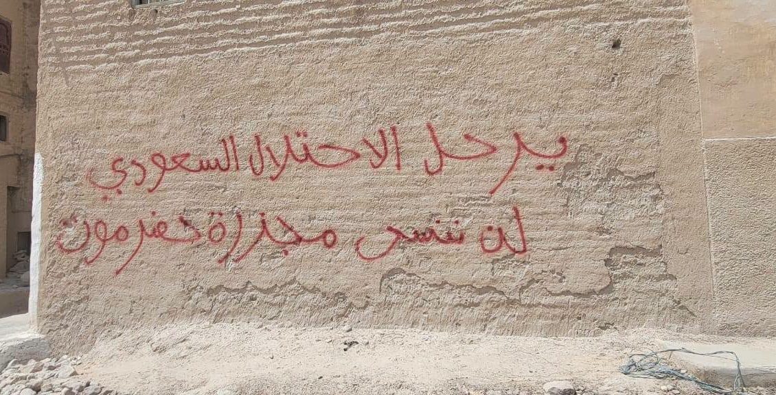 كتابات جدارية تطالب بطرد السعودية سيئون حضرموت 1