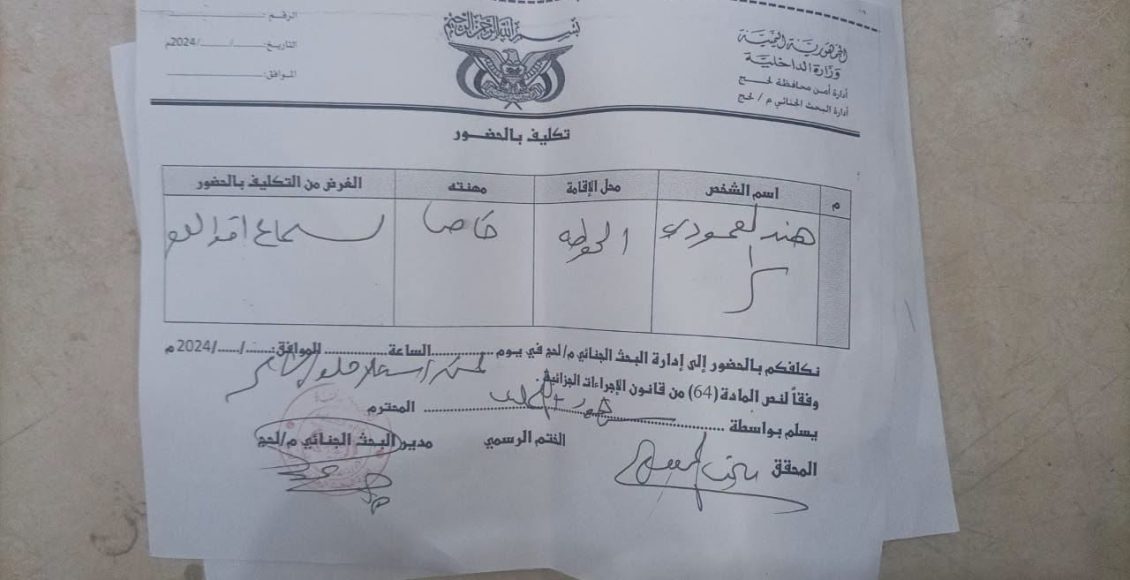 استدعاء هند العمودي لحج