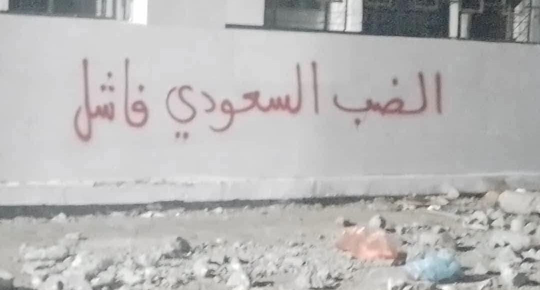 جداريات ضد السعودية في عدن