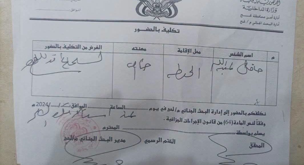 حافل عبدالله استدعاء لحج