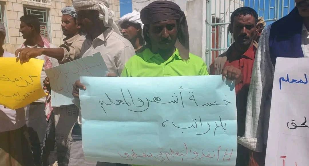 احتجاجات المعلمين المتعاقدين سقطرى 5 أشهر معاناة معيشية السعودية (1)